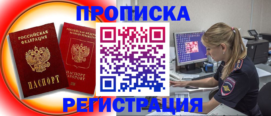 временная регистрация недорого в Хабаровске