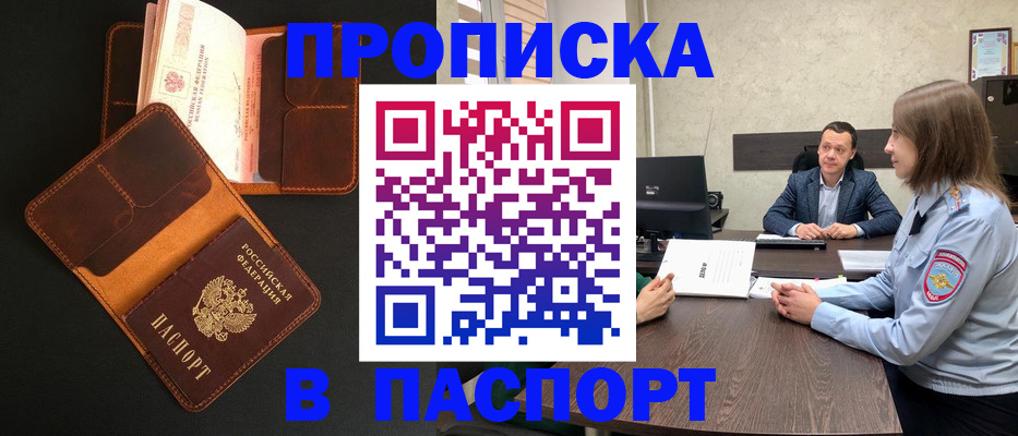 прописка в Хабаровске