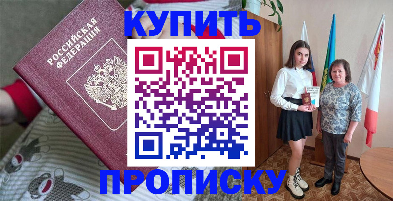 временная регистрация купить в Хабаровске